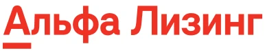 Альфа-Лизинг