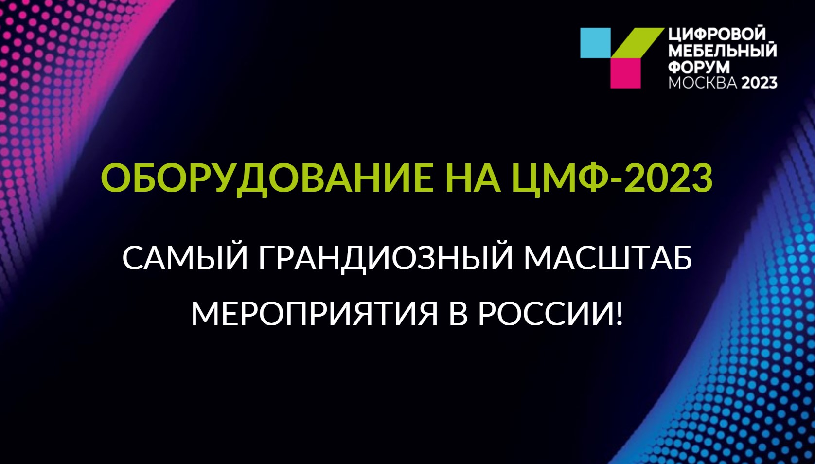 Обзор оборудования на ЦМФ-2023 - самый грандиозный масштаб мероприятия в  России!