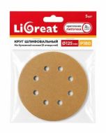 Комплект шлифовальных кругов Ligreat на бумажной основе желтый д125мм 8отв. Р150 (5 шт.)